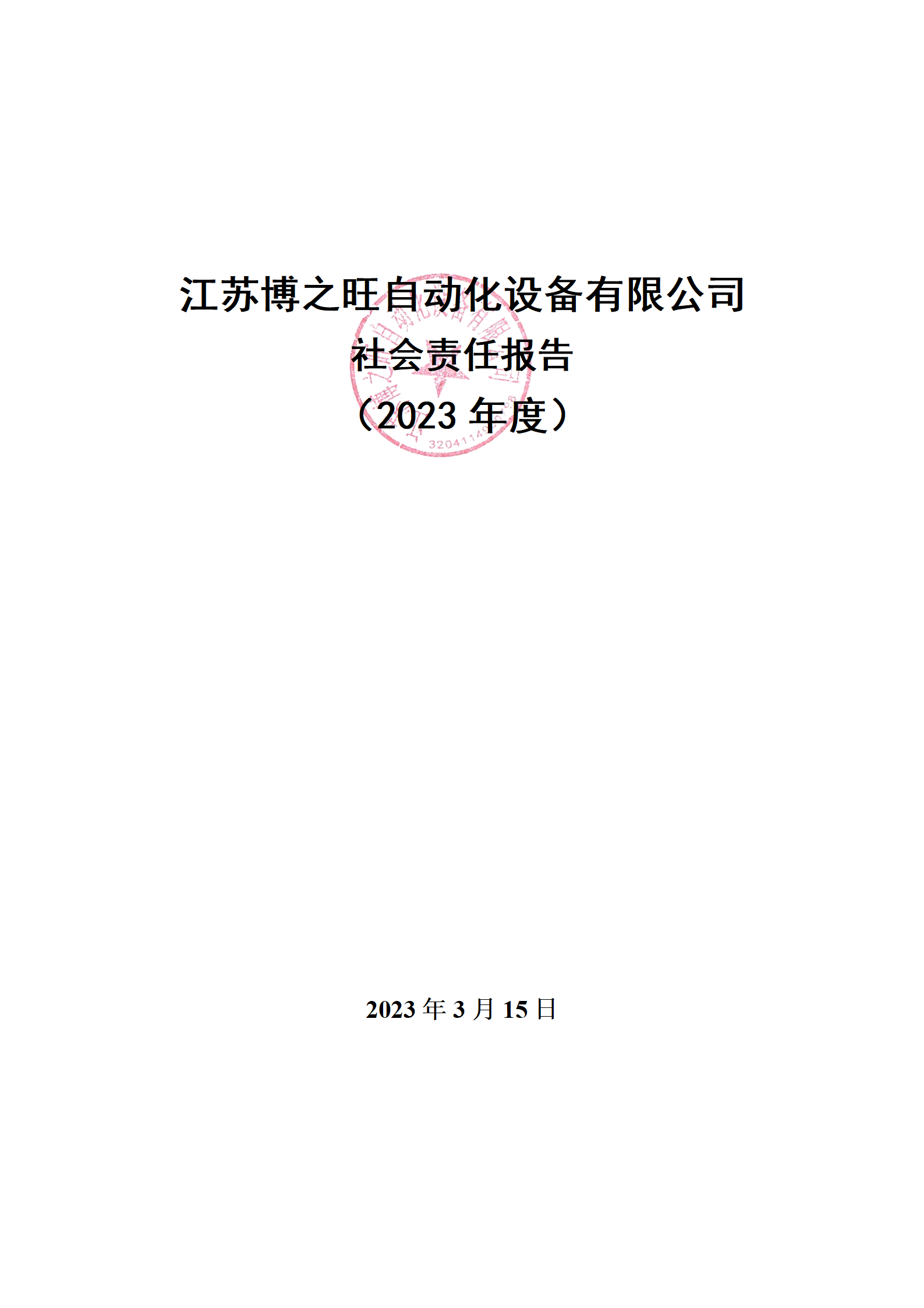 13、社會(huì)責(zé)任報(bào)告_01.png
